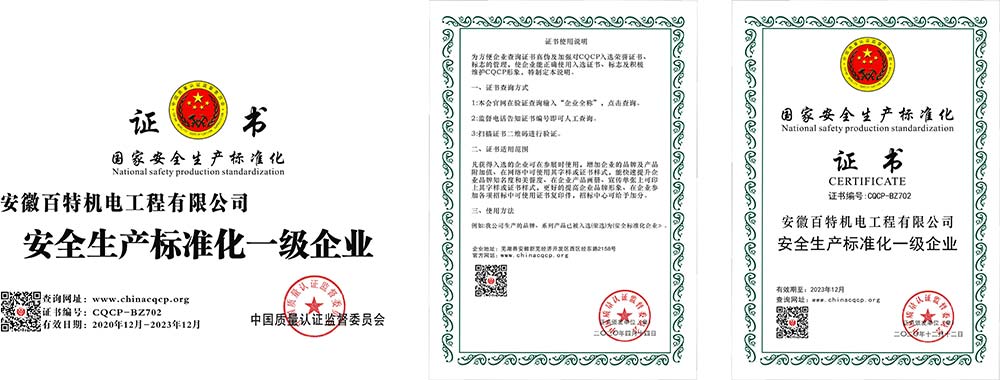 温州国家安全生产标准化证书